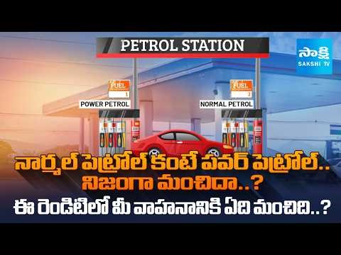 Normal vs Premium Petrol: Which Fuel is Best for Your Vehicle? | Sakshi Tv Digital |