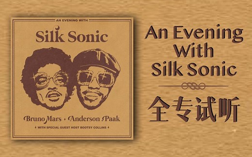 【新歌速递】火星哥Bruno Mars最新组合Silk Sonic新专《An Evening With Silk Sonic》全专试听