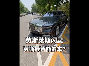 Spectre闪灵，最智能的劳斯莱斯？
