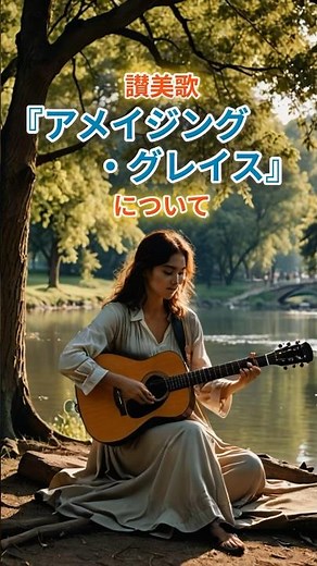 讃美歌『アメイジング・グレイス』について #歴史 #キリスト教 #聖書 #讃美歌 #牧師 #教会