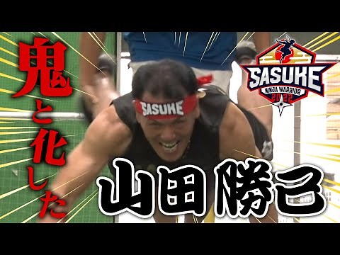 [Obsessive Determination] Mr. SASUKE, 56 years old! Yamada, Urushibara, Heki, Oshima vs. TBS anno...