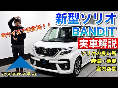 【スズキ】新型ソリオバンディット誕生！生まれ変わったソリオの良い所を実車解説！【SOLIO BANDIT】
