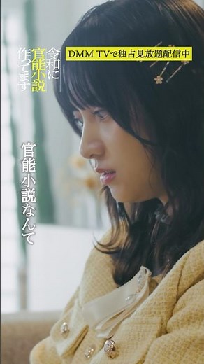 親に言えない仕事って？『令和に官能小説作ってます』はDMM TVにて独占見放題配信中#桃月なしこ #内藤秀一郎 #令和に官能小説