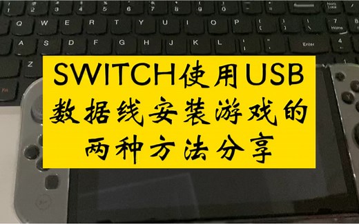 SWITCH用USB数据线安装游戏的两个方法分享