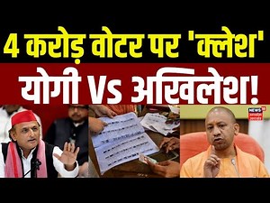 Akhilesh Yadav Vs CM Yogi : 4 करोड़ वोटर पर 'क्लेश'..योगी Vs अखिलेश! | CM Yogi | UP SIR | BJP | SP