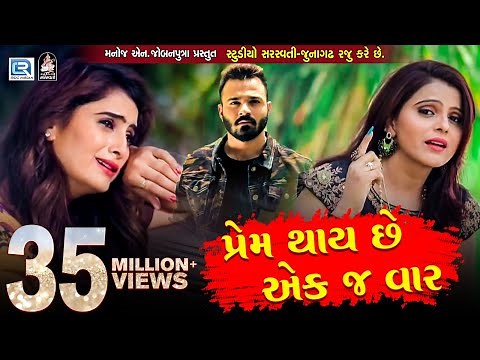 KAJAL MAHERIYA - Prem Thai Chhe Ekj Vaar | New Gujarati Song 2018 | Full HD VIDEO | RDC Gujarati