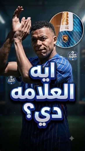 Why was this strange badge only on Mbappé's shirt at the World Cup?