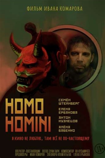 Homo Homini (Человек человеку) - Movie