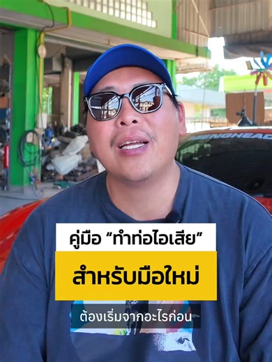 คู่มือ “ทำท่อไอเสีย” สำหรับมือใหม่ #เม้งเฮดเดอร์ #mengheader #เคบางจาก | header load bearing