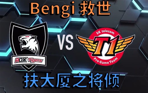 英雄联盟史上最好看的bo5！没有之一！！S6半决赛SKT VS ROX第四局