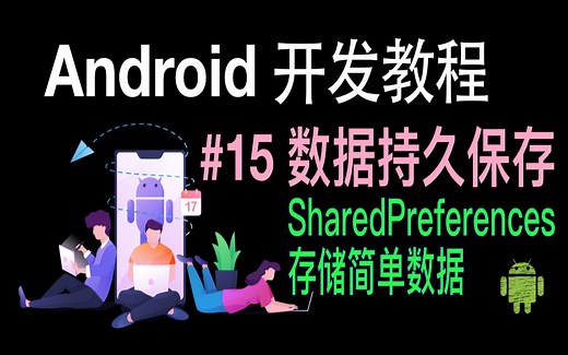 Android开发基础教程（2019）第15集 数据永久保存方式之一