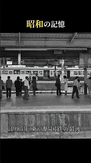 1985年、東京駅、国鉄の最後の夏