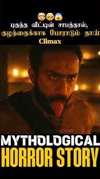 🥺பேயுடன் ஒப்பந்தம் |Climax |#tamilexplained #movie #malayalam #trending #shorts #horror #emotional