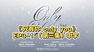 《only you 只有你》EP3-1 （第三集）中字 无删减完整版#lingorm#linglingkwong#ormkornnaphat#泰剧onlyyou