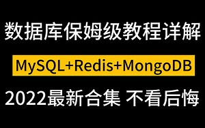 【MySQL+Redis+MongoDB】天花板教程_零基础数据库入门到高级全套实战教程