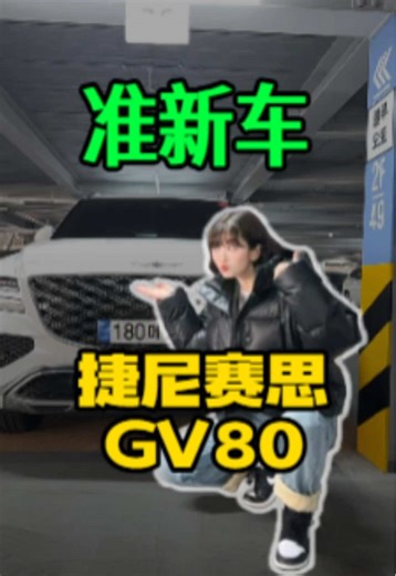 2025款高配GV80新车展示与购车指南