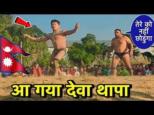 देवा थापा की न्यू कुश्ती 2023 । देवा थापा vs नक़ाबपोस । deva thapa ki dangal । deva thapa Nepal