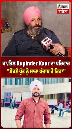 ਕਾ/ਤਿਲ Rupinder Kaur ਦਾ ਪਰਿਵਾਰ ਸੋਹਣੇ ਪੁੱਤ ਨੂੰ ਸਾਰਾ ਪੰਜਾਬ ਰੋ ਰਿਹਾ