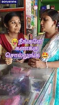 தில்லாலங்கடி கணக்கு 🤩 funny shopping comedy shorts in Tamil #shorts #tamilshorts #shortsintamil