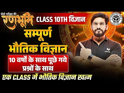 Class 10th Science Complete Revision And Important PYQs |🔥रणभूमि🔥| UP Board Exams 2025