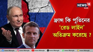 10K views · 162 reactions | Russia Ukraine War : ফ্রান্স কি পুতিনের...