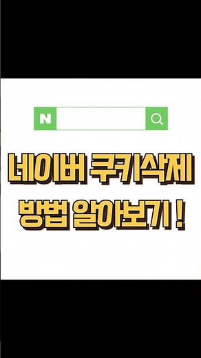 네이버 쿠키삭제 방법 확인하세요~#네이버#쿠키삭제#간편
