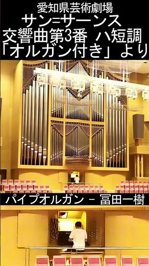 サン=サーンス : 交響曲第3番 ハ短調 「オルガン付き」より 【パイプオルガン : 冨田一樹】