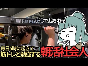 【VLOG】5時起きして勉強&筋トレする男の朝活ルーティン | 早起き継続法 | 目覚めるためのライフハック | 30歳筋トレ大好き社会人の5時起き朝活ルーティン (声有り/日本語字幕)