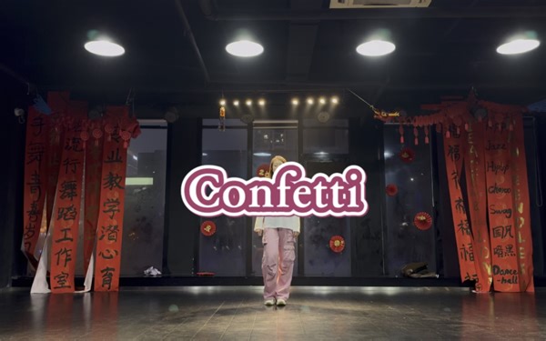 Confetti 卡点爵士（勤勤编舞）