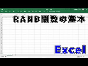 【Excel関数】RAND関数の基本
