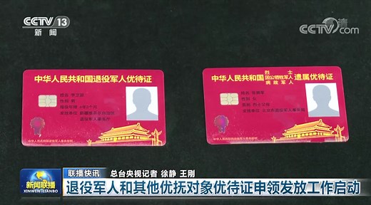 优待证专题-中华人民共和国退役军人事务部