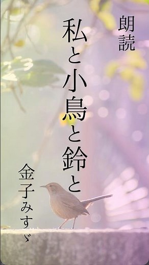 【朗読】私と小鳥と鈴と 金子みすゞ #朗読#audiobook ＃詩