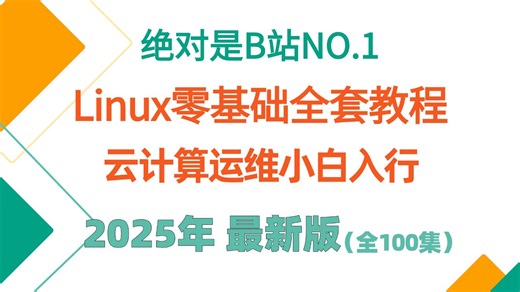 Linux学习：云计算运维就业课程零基础入门到项目实操，B站史上最好学的Linux操作系统入门视频教程零基础学习云计算运维课程轻松简单学