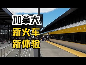 换掉老古董，体验加拿大“明日列车”！VIA Rail西门子动集经济+商务体验