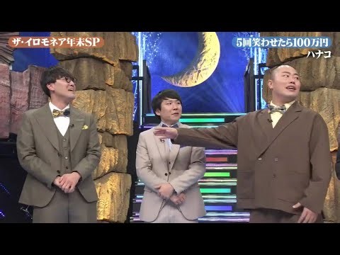 ハナコ コント 「ザ・イロモネア年末SP」「日本一豪華な笑いの祭典!!」