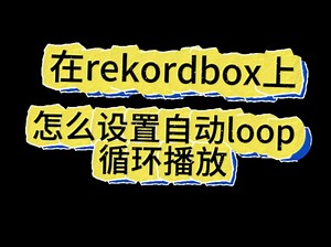 在rekordbox上怎么设置自动loop循环播放？