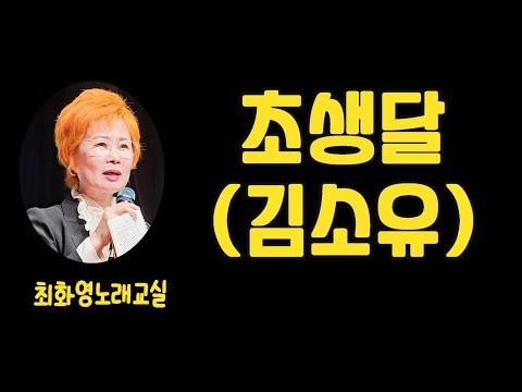 초생달(김소유), 레슨, 가사 동영상, 노래배우기, 최화영노래교실, K-Pop(trot),韓國歌謠
