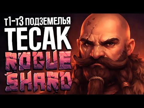ТЕСТИМ ТЕСАКИ | Т1-Т3 подземелья | билд RoT Тесак | Stoneshard