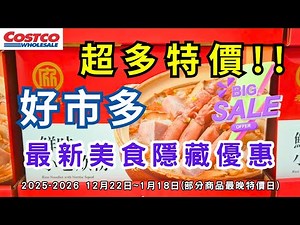 #costco好市多 新的一年超多特價!! 2026 一月限時隱藏美食特價資訊/新品上市 (12/22-1/18（每週更新好市多優惠資訊) #eating #taiwan #food #costco