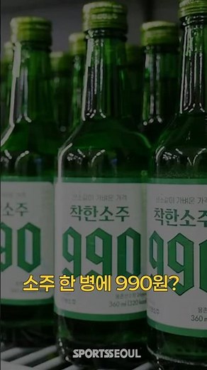 한 병에 990원? 서민 근심 달래줄 '착한 소주' 등장
