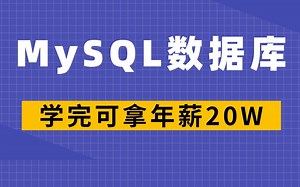 MySQL数据库全套课，学完可拿年薪20W