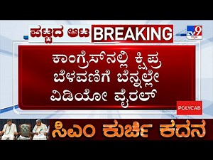 Karnataka Power Tussle: ಕಾಂಗ್ರೆಸ್​​ನಲ್ಲಿ ಕ್ಷಿಪ್ರ ಬೆಳವಣಿಗೆ ಬೆನ್ನಲ್ಲೇ ವಿಡಿಯೋ ವೈರಲ್!