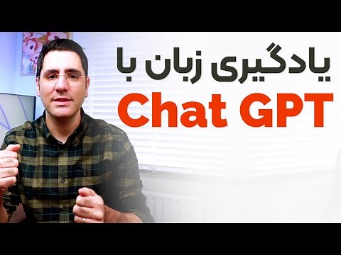 صفر تا صد یادگیری زبان با چت جی پی تی Chat GPT