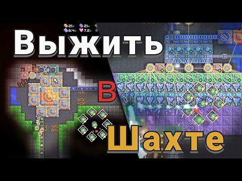 Выжить в шахте | Mindustry