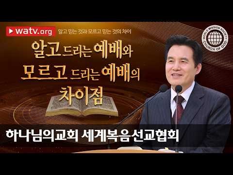 알고 믿는 것과 모르고 믿는 것의 차이 | 하나님의교회 세계복음선교협회
