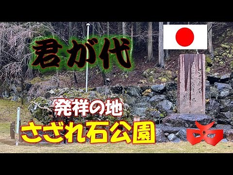 国歌 君が代 発祥の地は？ さざれ石？岐阜県揖斐川町のさざれ石公園に行ってきました。SUZAK赤影