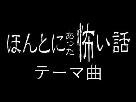 ほんとにあった怖い話 テーマ曲