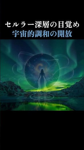 111Hz & 432Hz セルラー覚醒 ｜ 内なる細胞が叫ぶ「私は宇宙だ」【天上の覚醒】