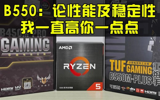 【评测】用B450M搭配R5 5600X会有瓶颈吗？B450M VS B550M性能，游戏，烤机评测