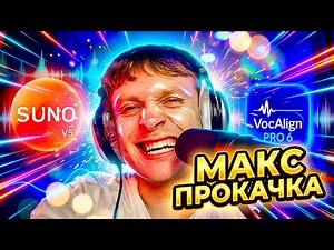 ❗SUNO V5 + VocAlign Pro 6: как прокачать вокал и аранжировку (питч/тайминг)